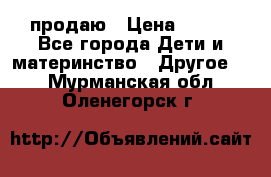 продаю › Цена ­ 250 - Все города Дети и материнство » Другое   . Мурманская обл.,Оленегорск г.